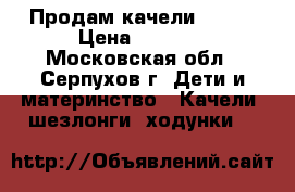 Продам качели Graco › Цена ­ 4 500 - Московская обл., Серпухов г. Дети и материнство » Качели, шезлонги, ходунки   